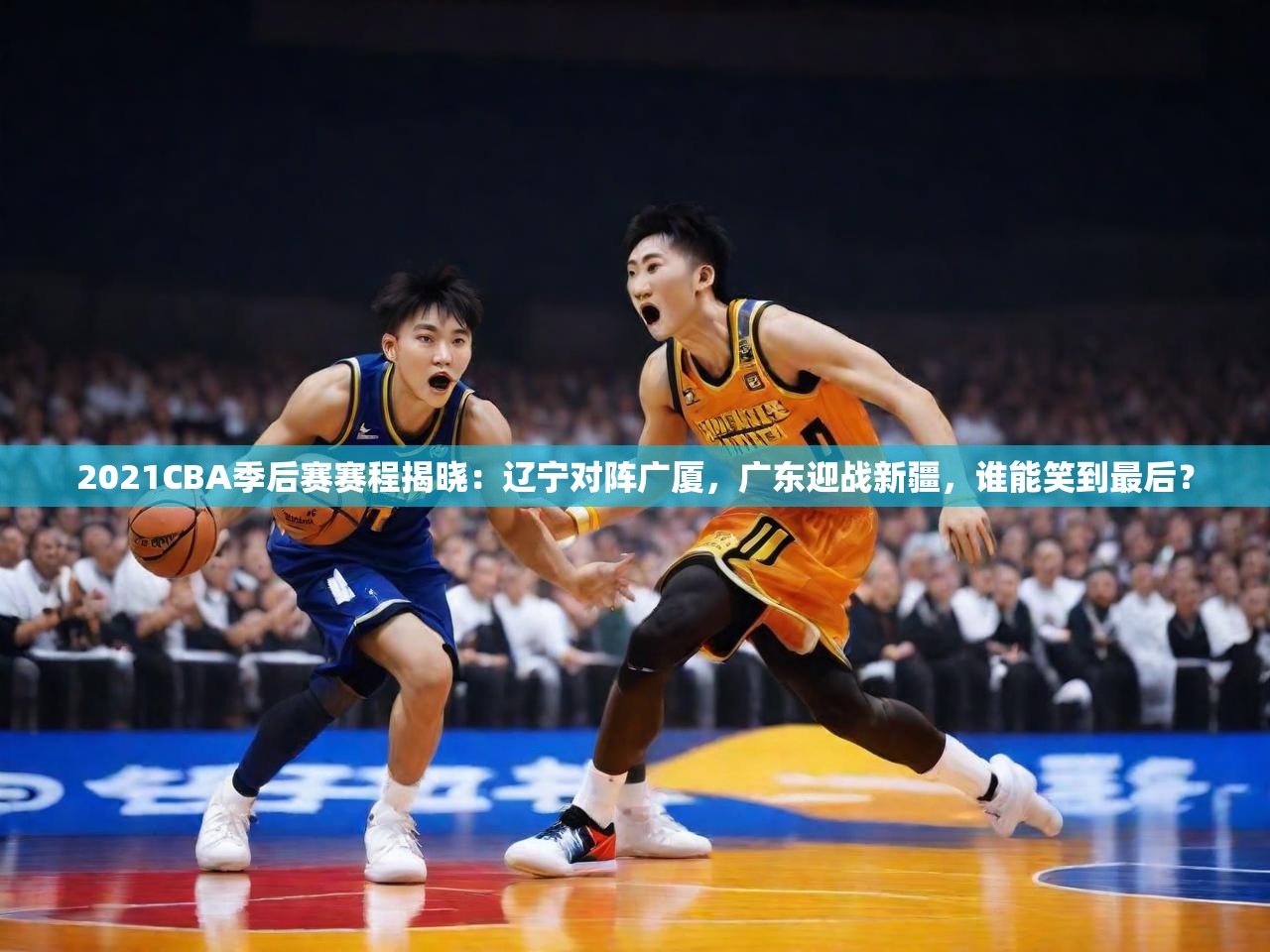 2021CBA季后赛赛程揭晓:辽宁对阵广厦,广东迎战新疆,谁能笑到最后? 2021CBA季后赛赛程揭晓:辽宁对阵广厦,广东迎战新疆,谁能笑到最后?