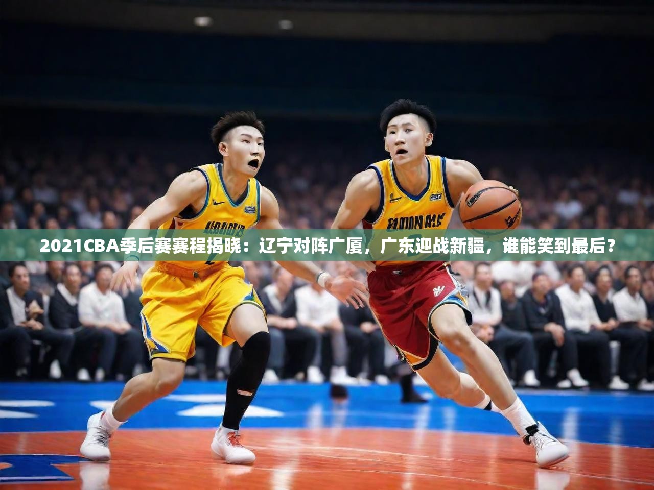 2021CBA季后赛赛程揭晓:辽宁对阵广厦,广东迎战新疆,谁能笑到最后? 2021CBA季后赛赛程揭晓:辽宁对阵广厦,广东迎战新疆,谁能笑到最后?
