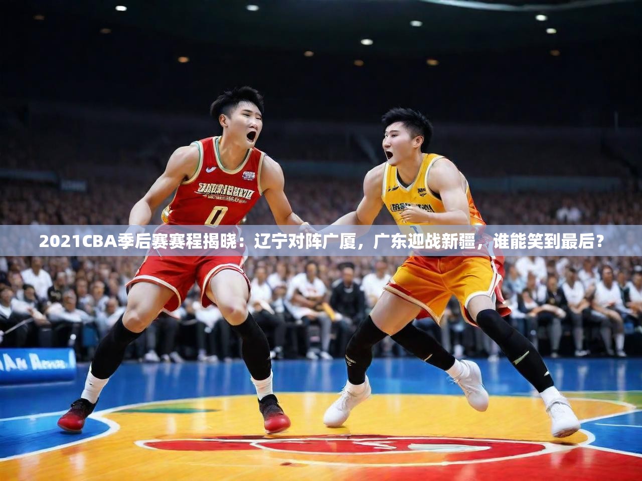 2021CBA季后赛赛程揭晓:辽宁对阵广厦,广东迎战新疆,谁能笑到最后? 2021CBA季后赛赛程揭晓:辽宁对阵广厦,广东迎战新疆,谁能笑到最后?