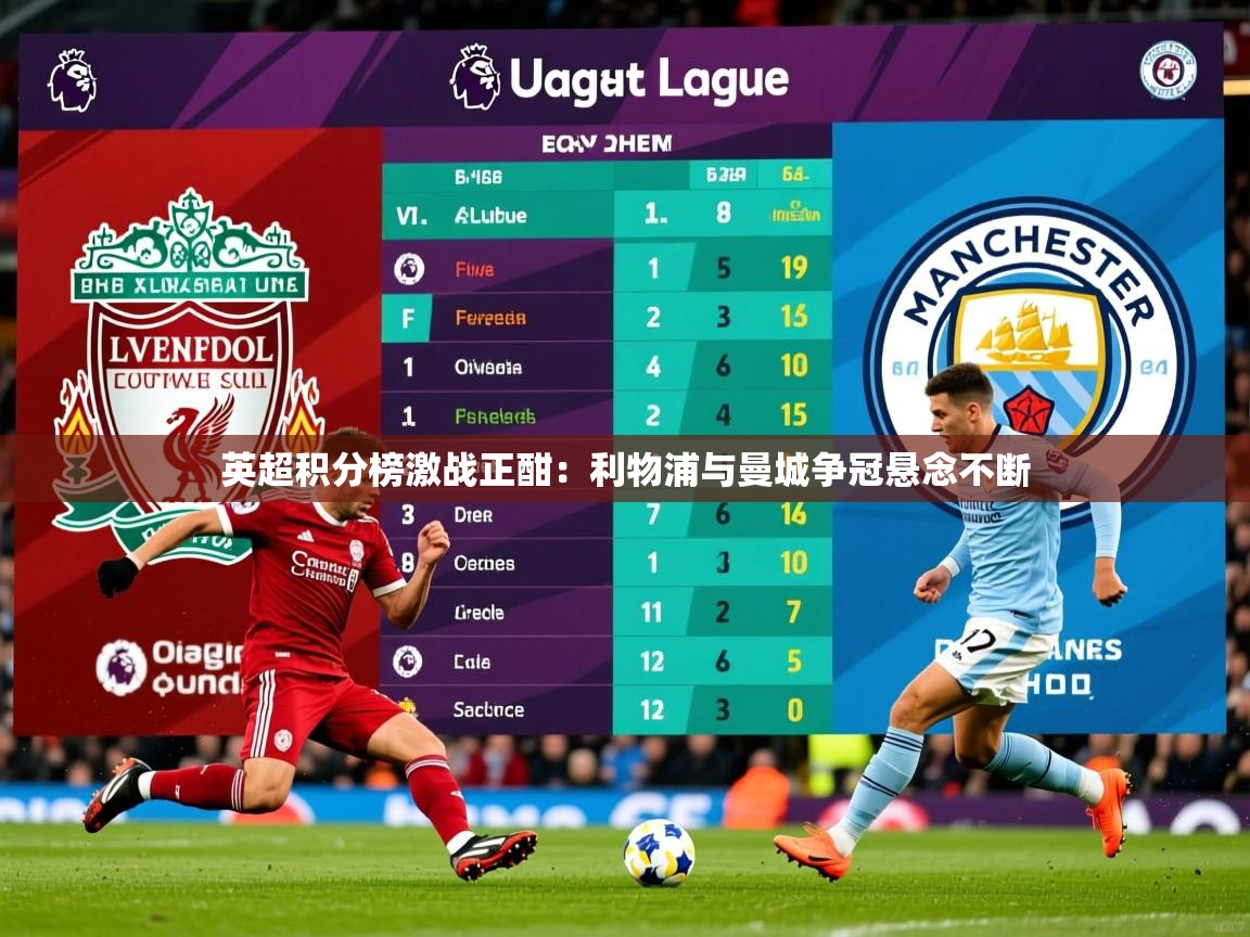 英超积分榜激战正酣:利物浦与曼城争冠悬念不断 英超积分榜激战正酣:利物浦与曼城争冠悬念不断