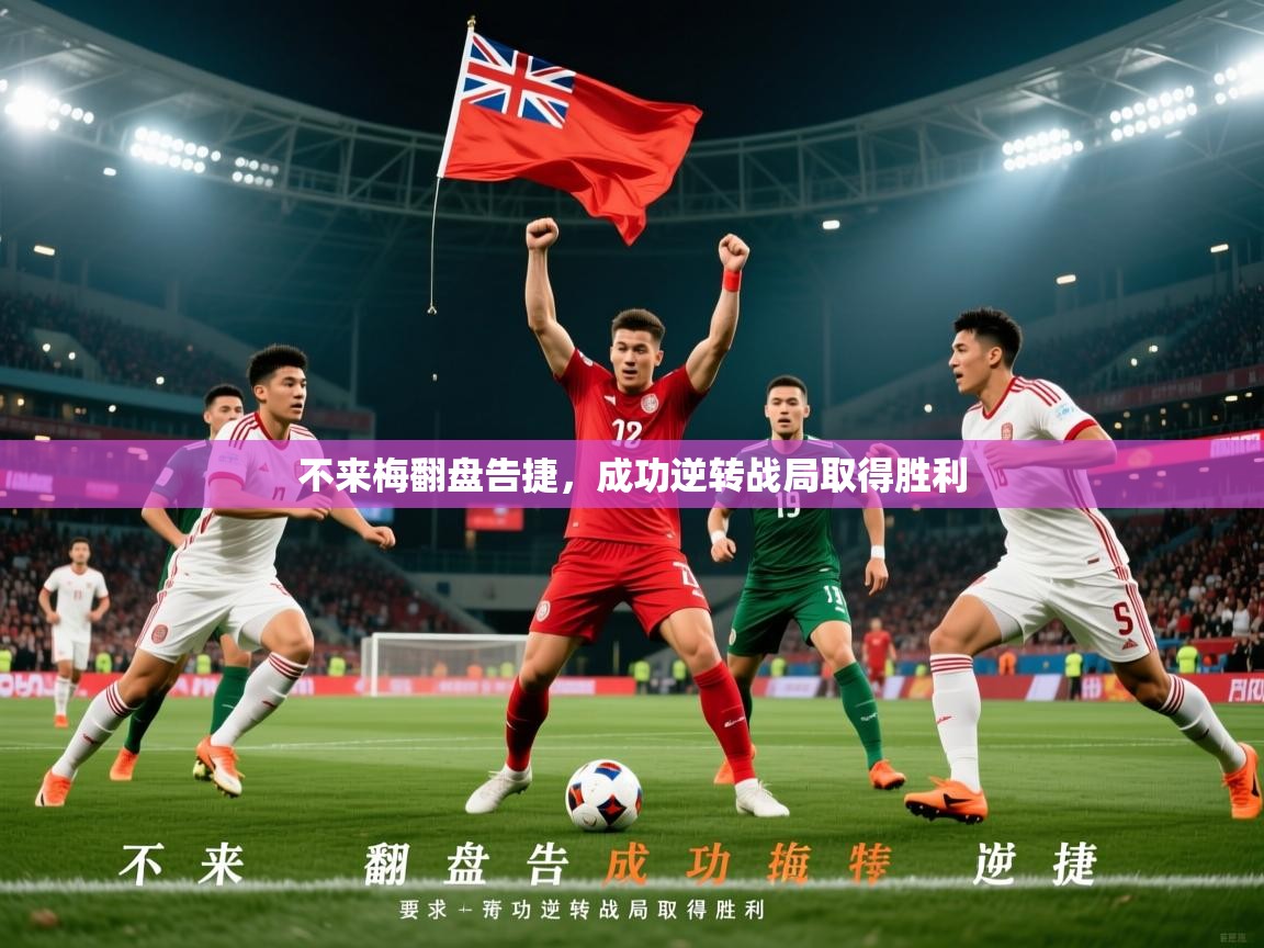 不来梅翻盘告捷,成功逆转战局取得胜利 不来梅翻盘告捷,成功逆转战局取得胜利
