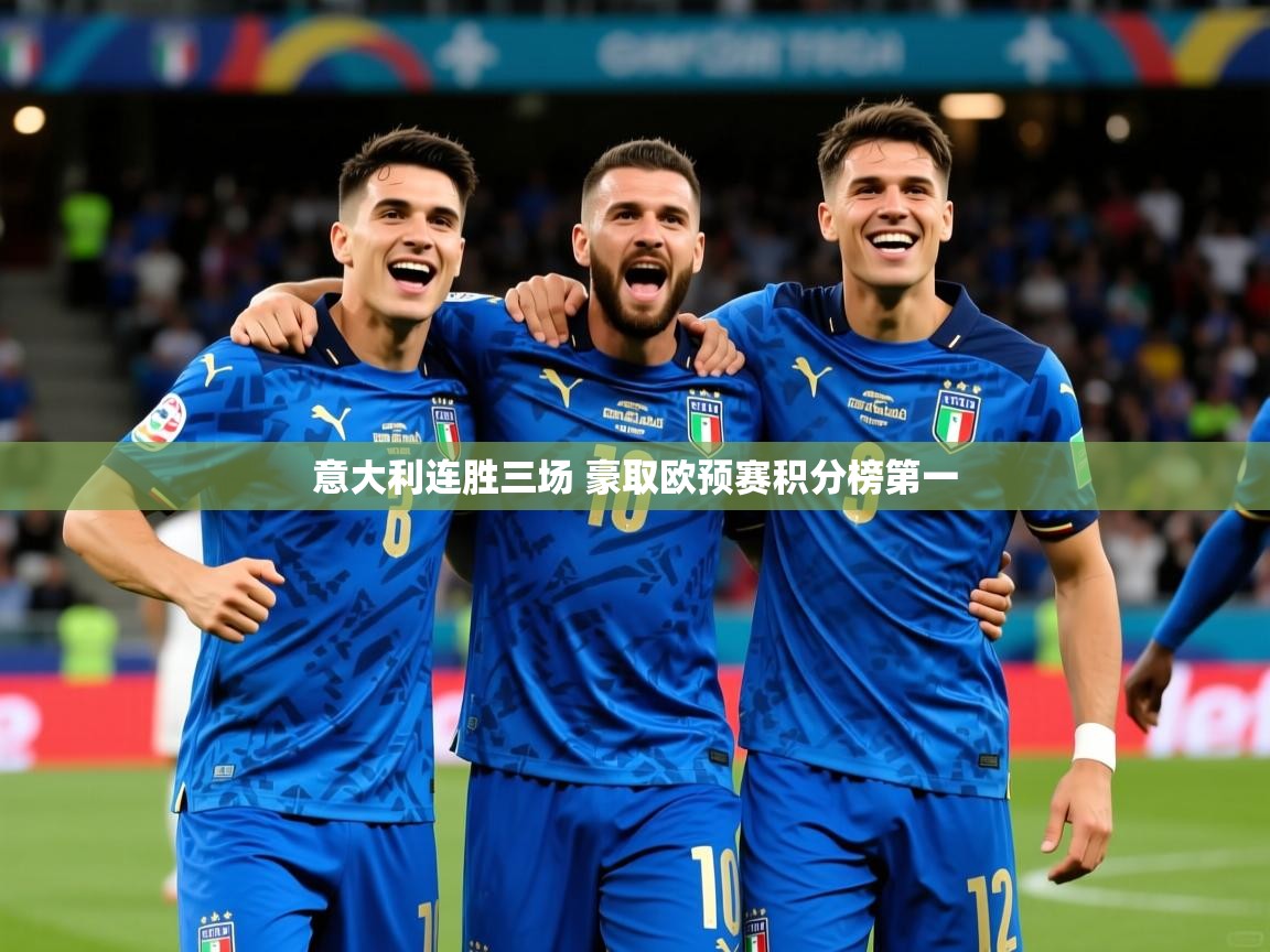 意大利连胜三场 豪取欧预赛积分榜第一