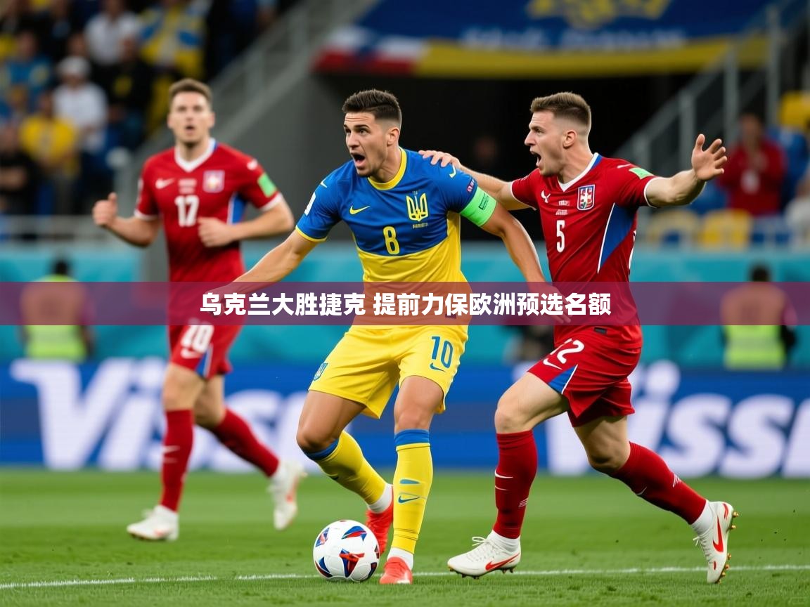 乌克兰大胜捷克 提前力保欧洲预选名额