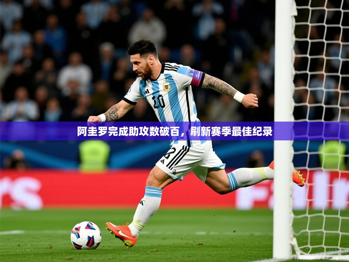 阿圭罗完成助攻数破百，刷新赛季最佳纪录