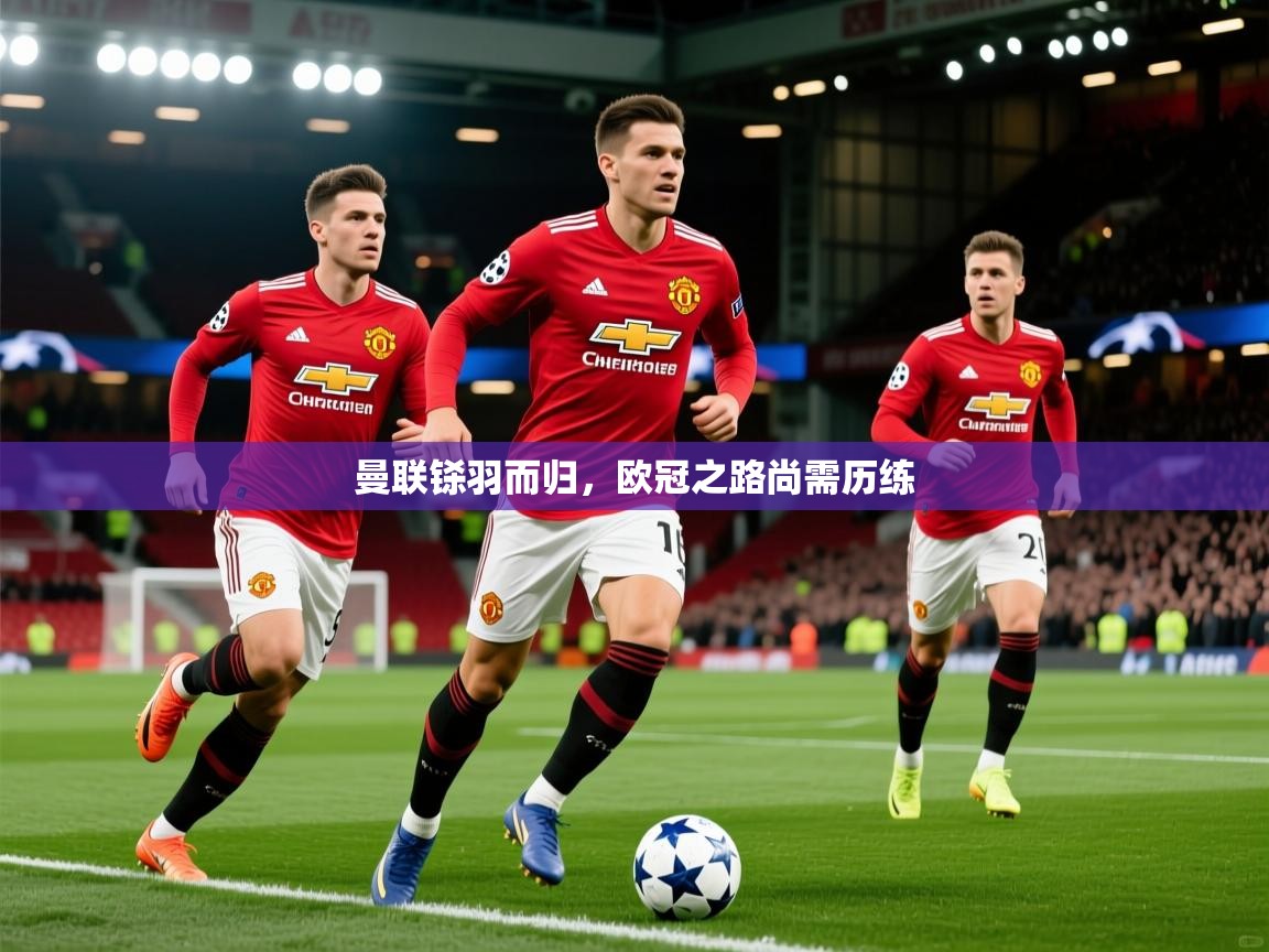曼联铩羽而归，欧冠之路尚需历练
