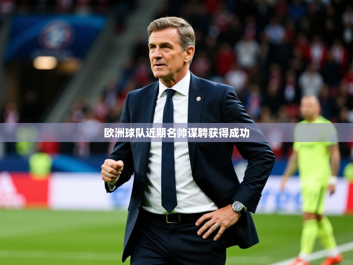 欧洲球队近期名帅谋聘获得成功