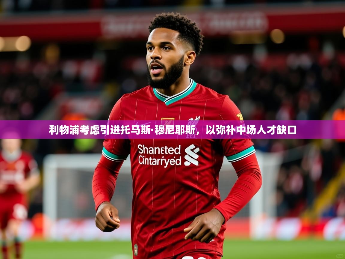 利物浦考虑引进托马斯·穆尼耶斯，以弥补中场人才缺口