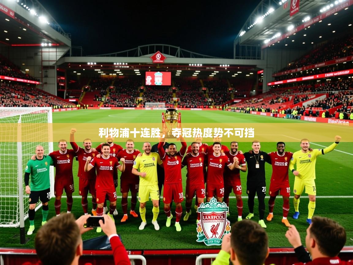 利物浦十连胜，夺冠热度势不可挡