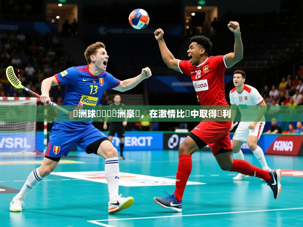 歐洲球隊對決亞洲豪強，在激情比賽中取得勝利