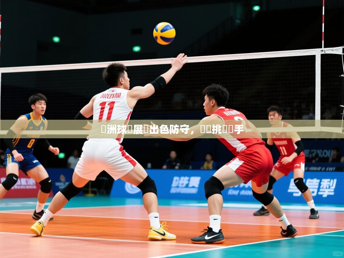 亞洲球隊展現出色防守，擊敗挑戰對手