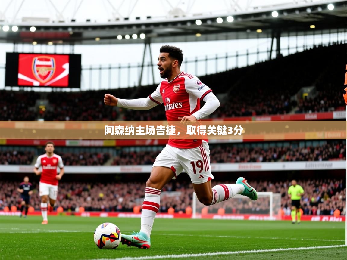 阿森纳主场告捷，取得关键3分