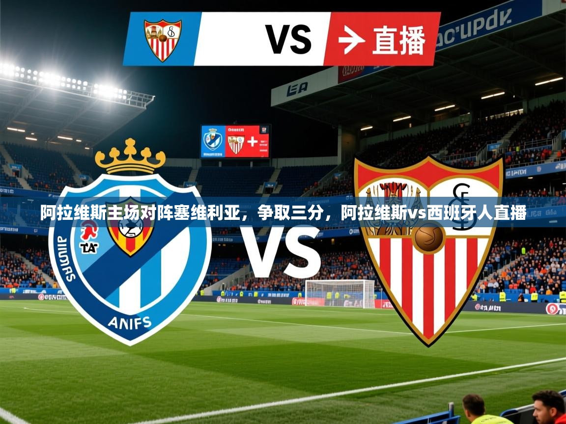 阿拉维斯主场对阵塞维利亚，争取三分，阿拉维斯vs西班牙人直播
