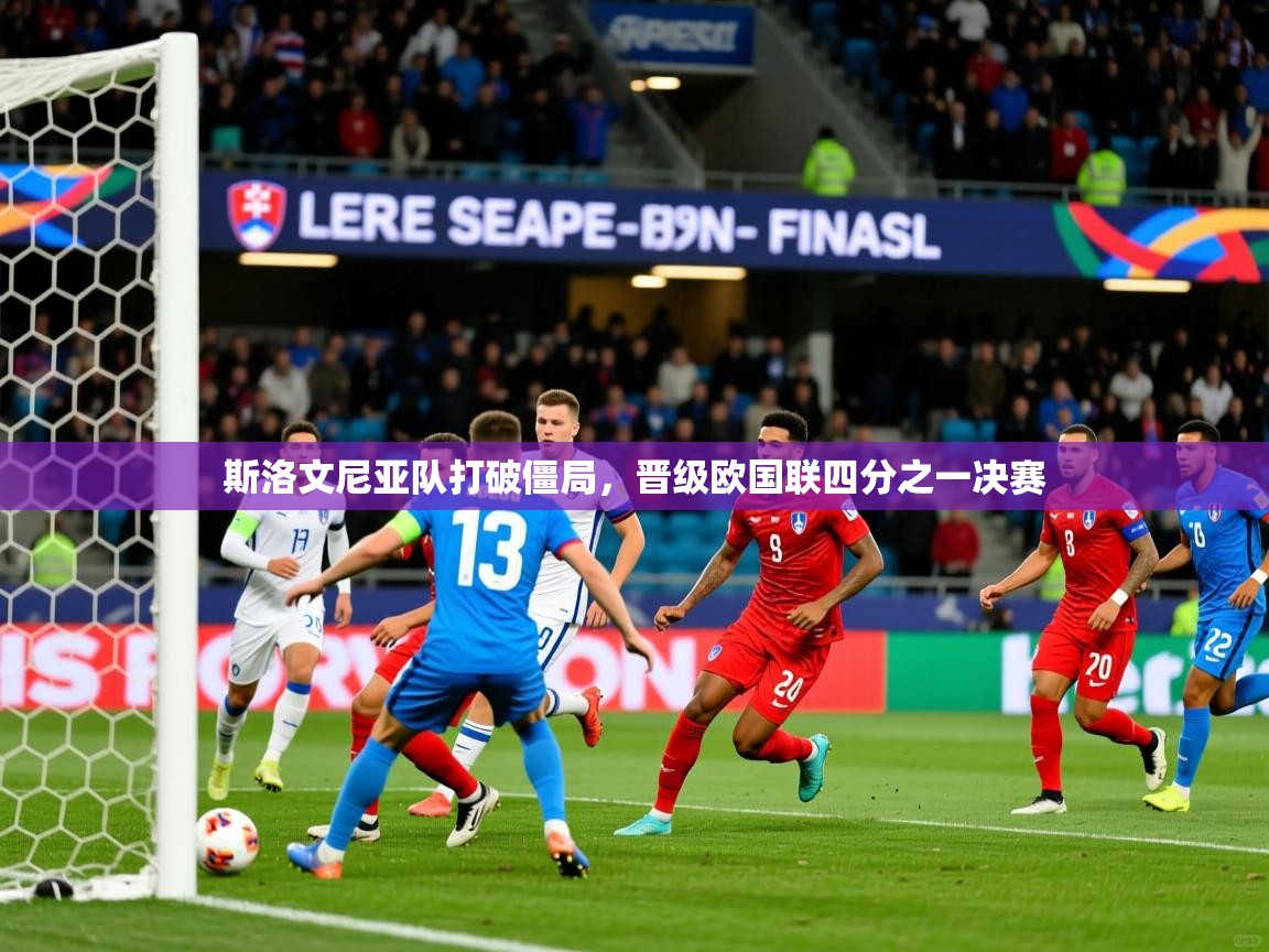 斯洛文尼亚队打破僵局，晋级欧国联四分之一决赛