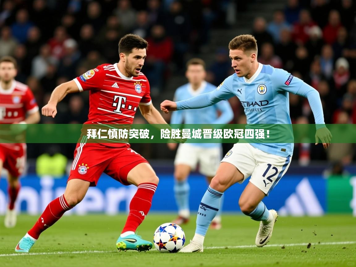 拜仁慎防突破，险胜曼城晋级欧冠四强！
