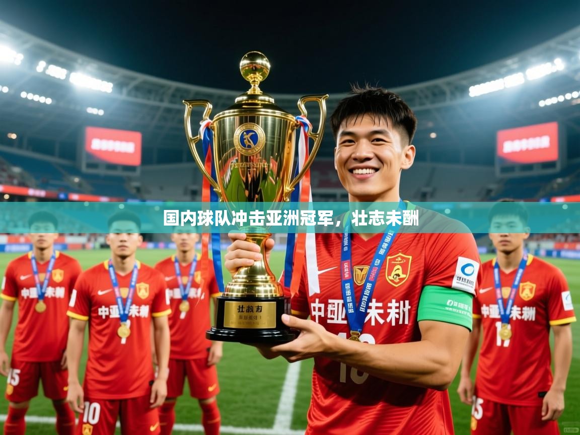 国内球队冲击亚洲冠军，壮志未酬
