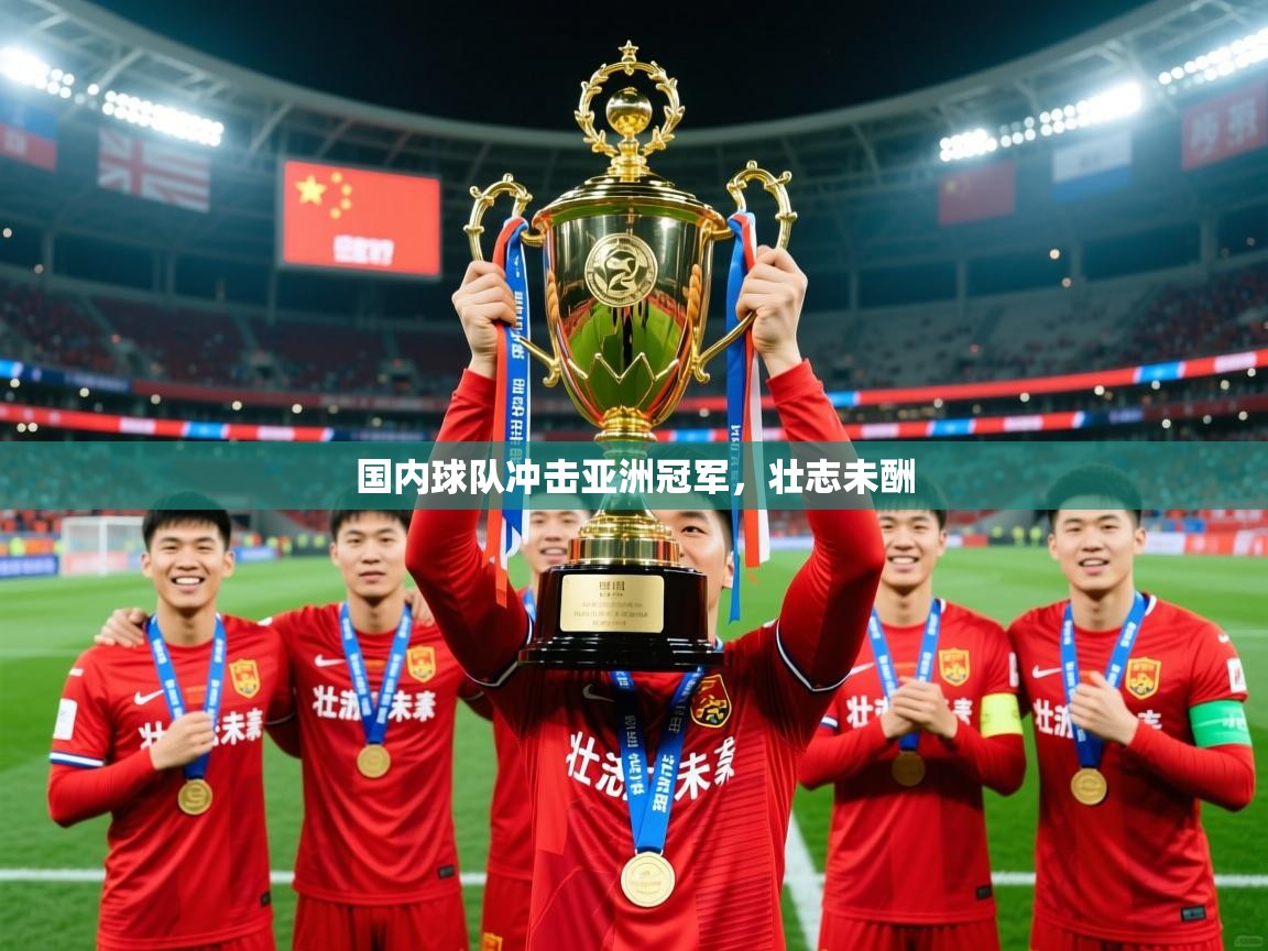 国内球队冲击亚洲冠军，壮志未酬
