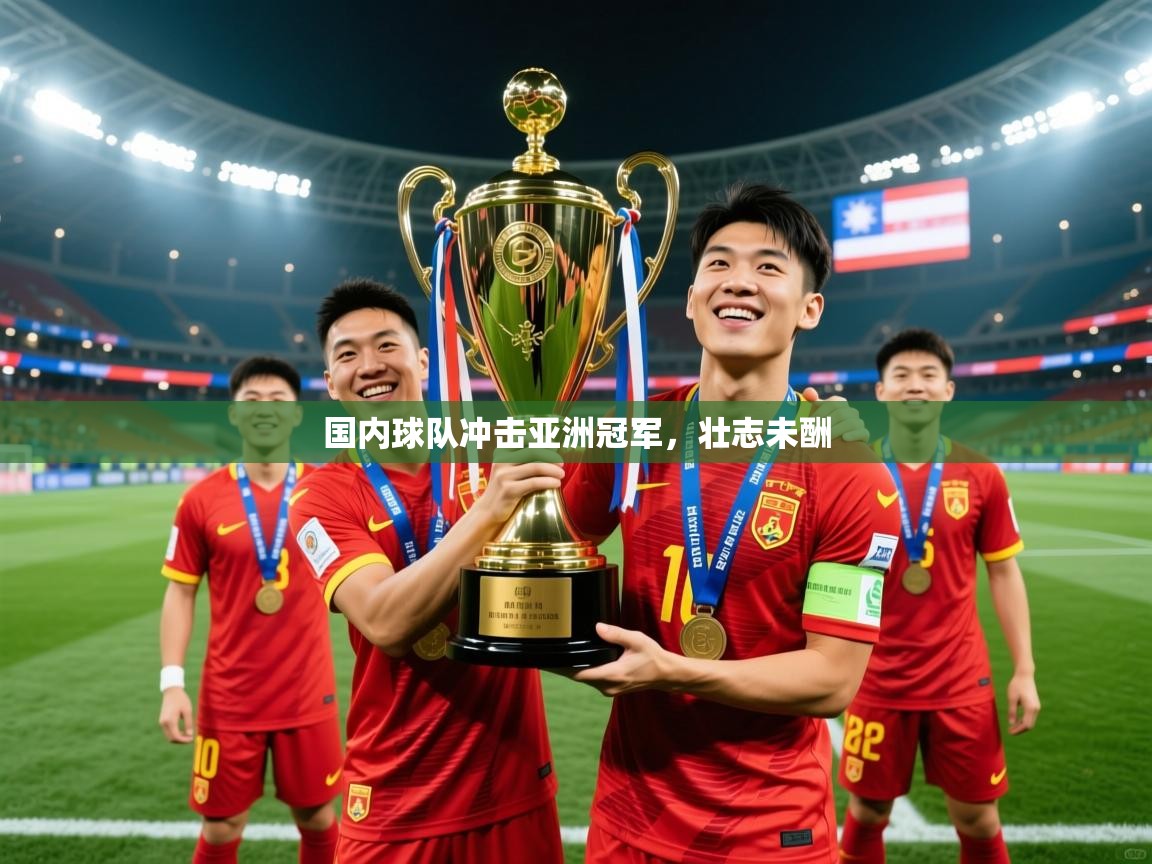 国内球队冲击亚洲冠军，壮志未酬