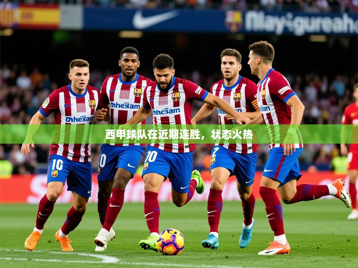 西甲球队在近期连胜,状态火热 西甲球队在近期连胜,状态火热