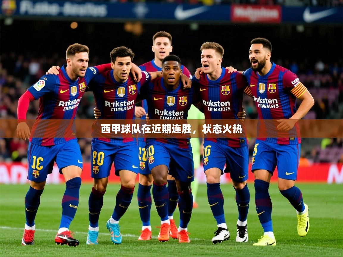 西甲球队在近期连胜,状态火热 西甲球队在近期连胜,状态火热