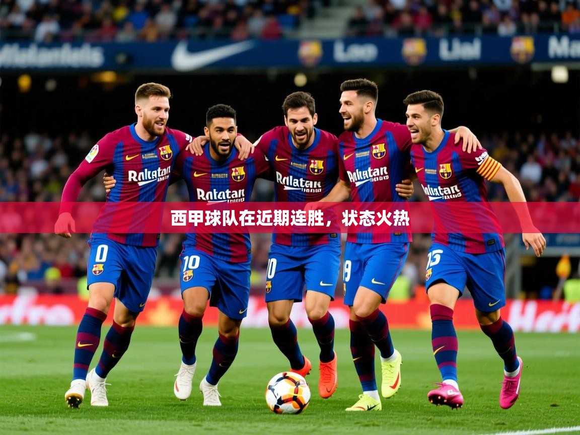 西甲球队在近期连胜,状态火热 西甲球队在近期连胜,状态火热