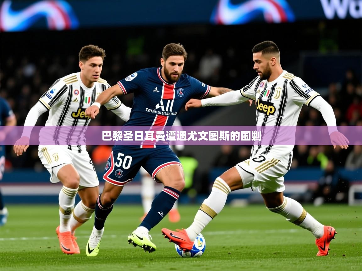 巴黎圣日耳曼遭遇尤文图斯的围剿