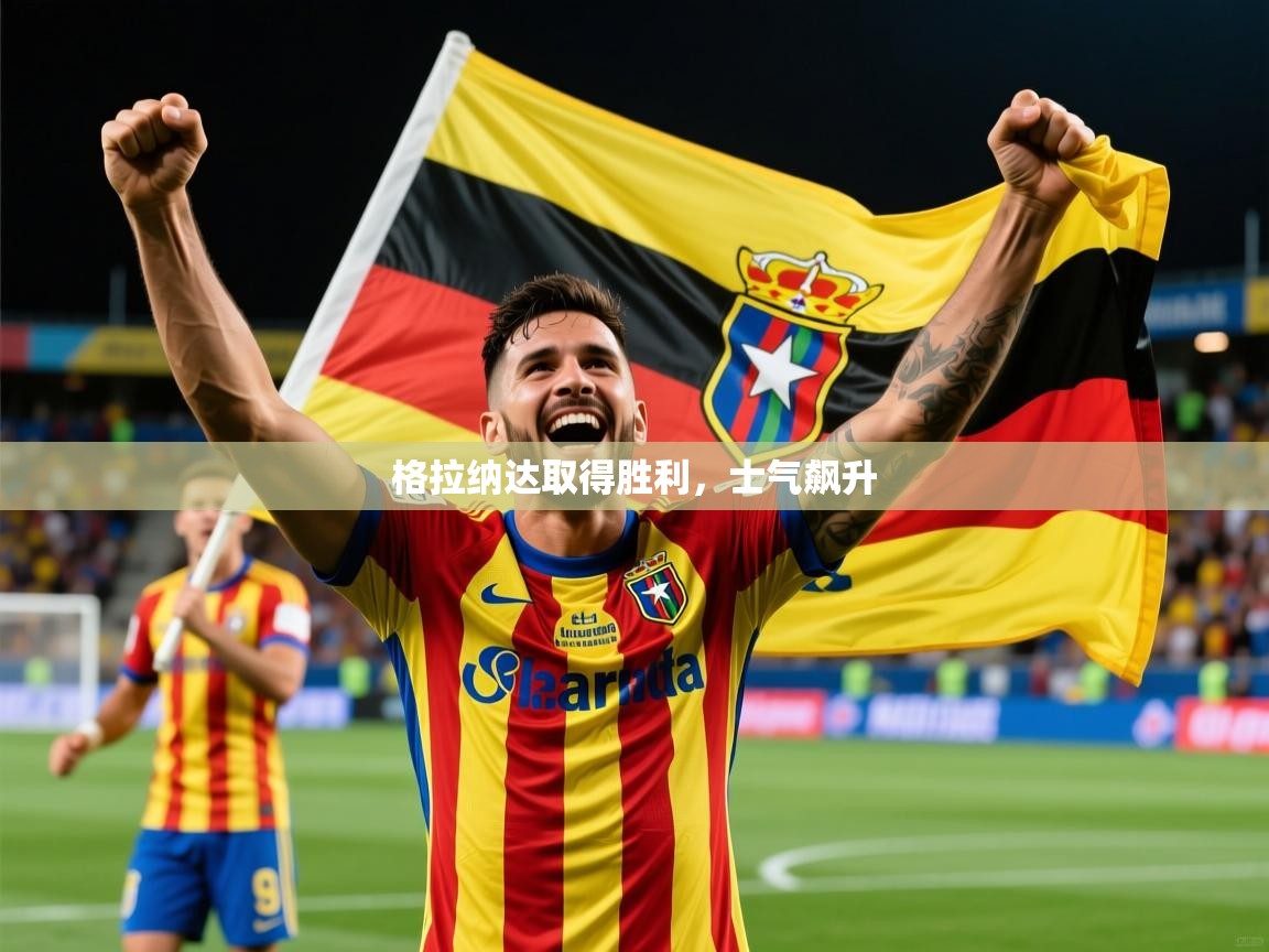 格拉纳达取得胜利，士气飙升