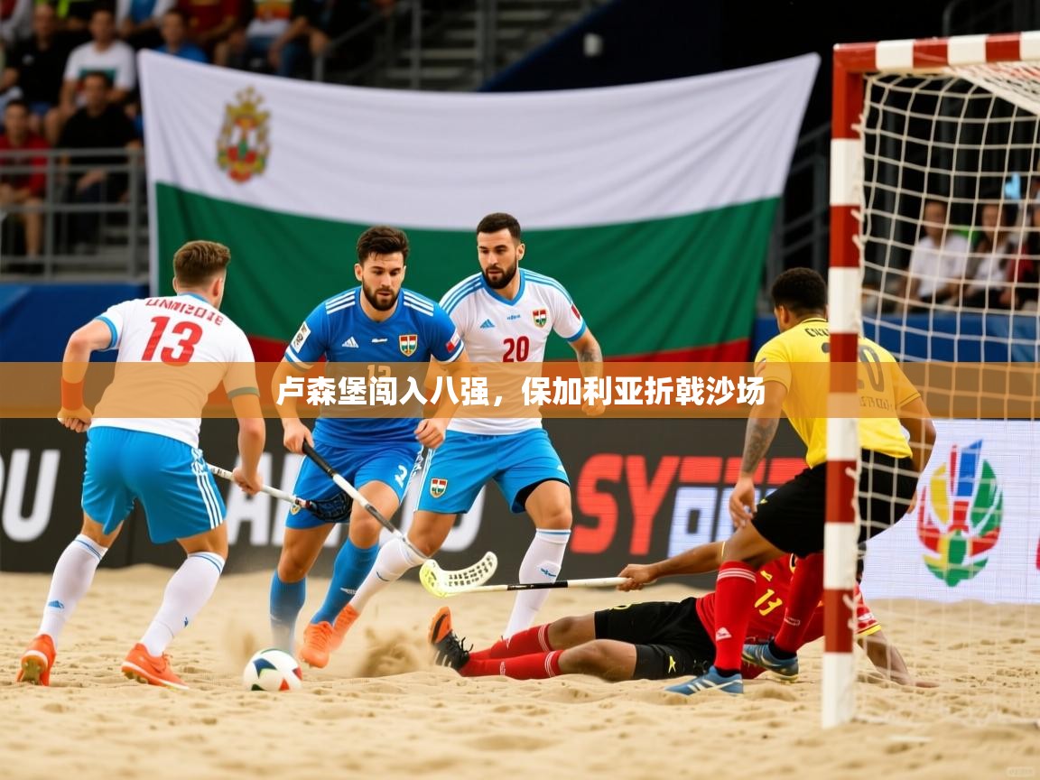 卢森堡闯入八强，保加利亚折戟沙场
