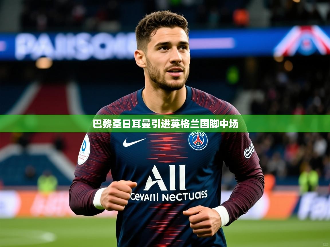 巴黎圣日耳曼引进英格兰国脚中场