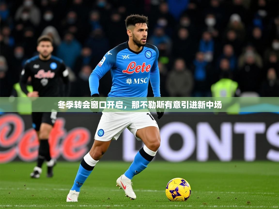冬季转会窗口开启，那不勒斯有意引进新中场