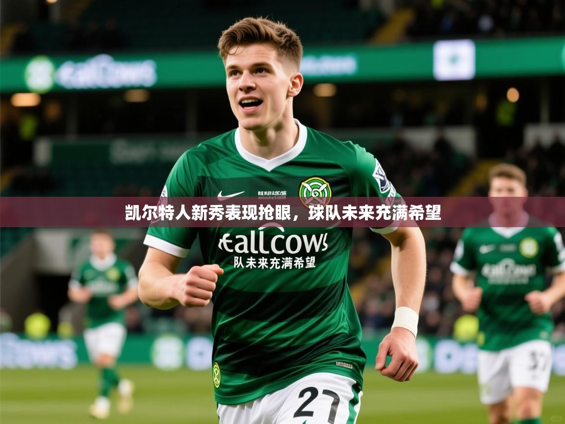 凯尔特人新秀表现抢眼，球队未来充满希望