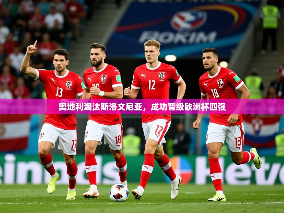 奥地利淘汰斯洛文尼亚，成功晋级欧洲杯四强