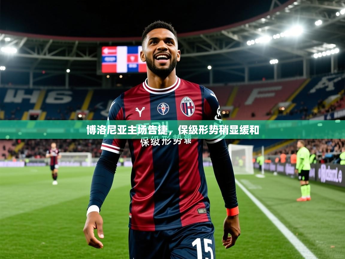 博洛尼亚主场告捷，保级形势稍显缓和