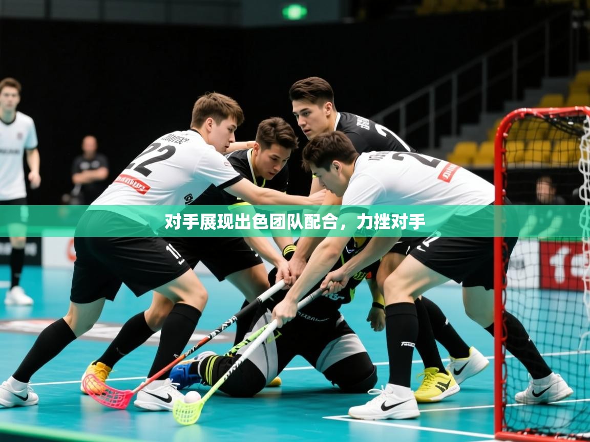 对手展现出色团队配合，力挫对手